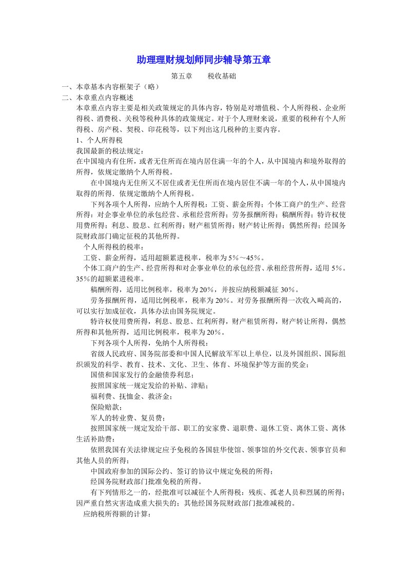 助理理财规划师同步辅导之税收基础知识