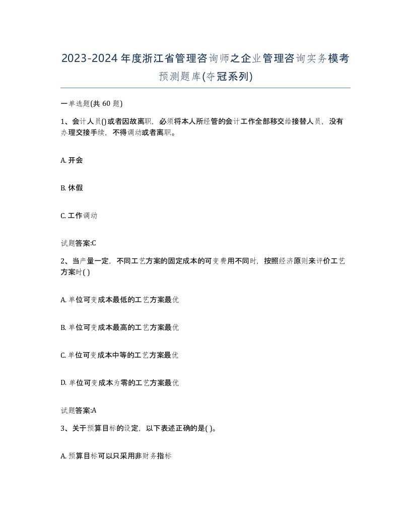 2023-2024年度浙江省管理咨询师之企业管理咨询实务模考预测题库夺冠系列