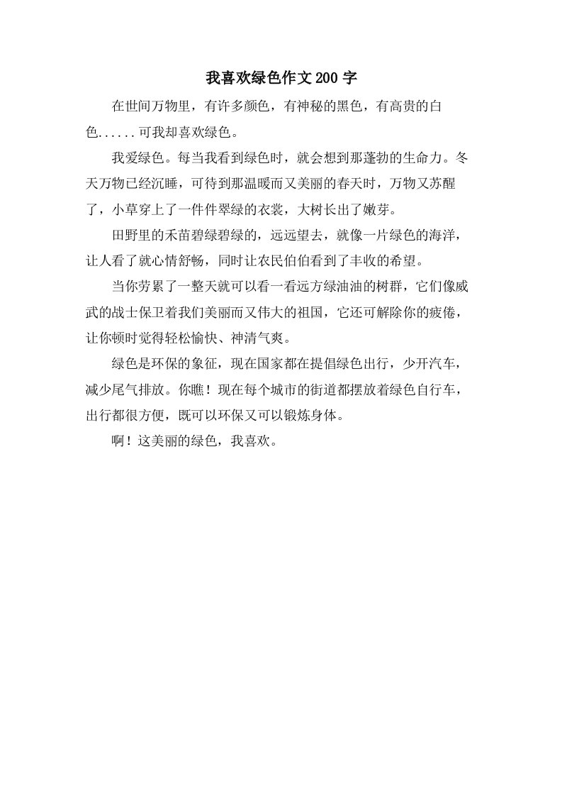 我喜欢绿色作文200字