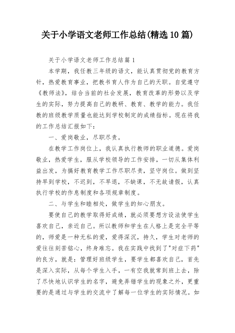 关于小学语文老师工作总结(精选10篇)