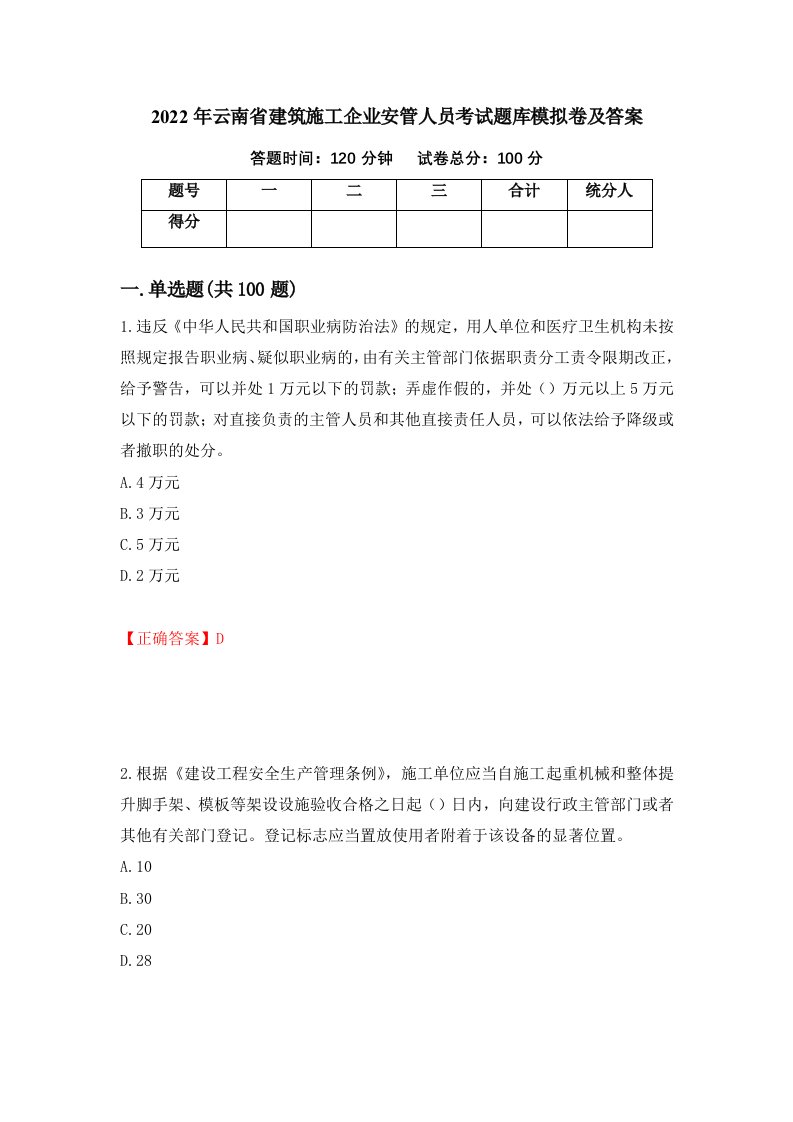 2022年云南省建筑施工企业安管人员考试题库模拟卷及答案29