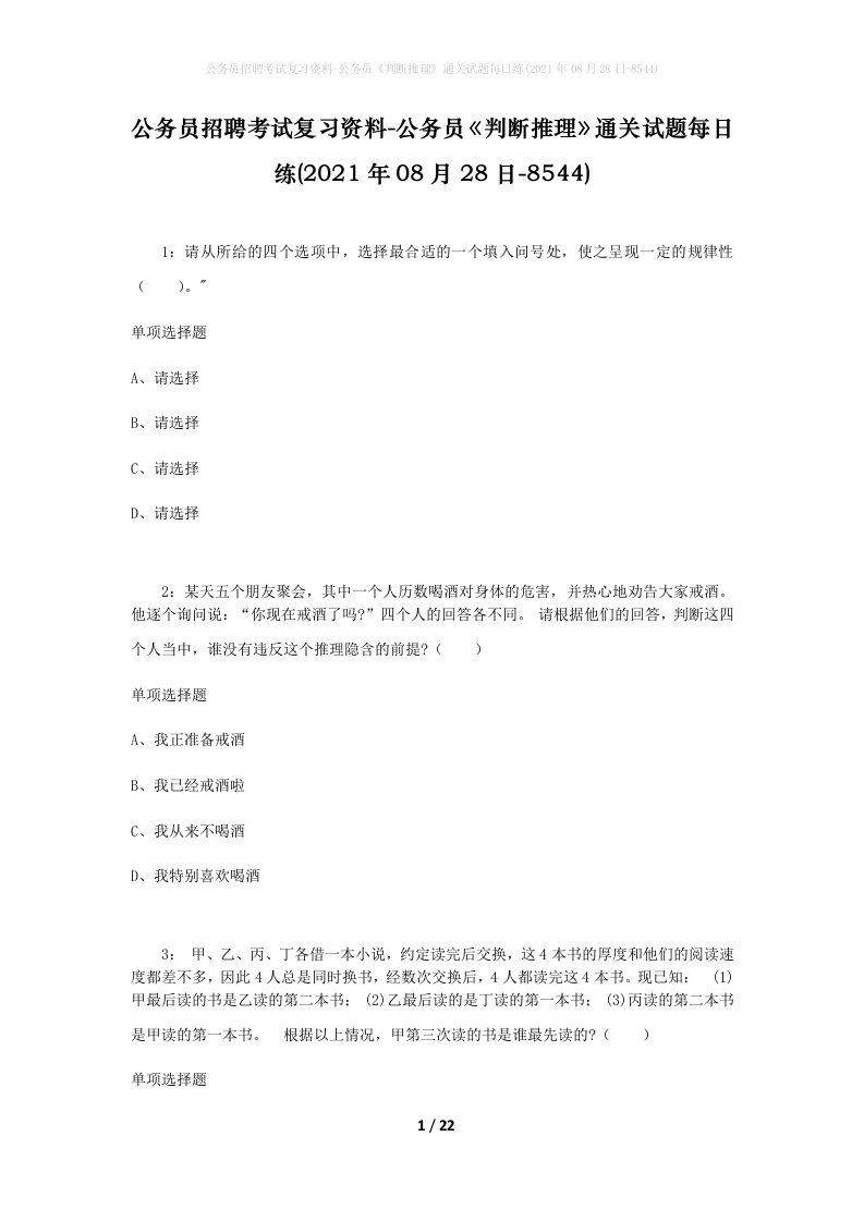 公务员招聘考试复习资料-公务员判断推理通关试题每日练2021年08月28日-8544