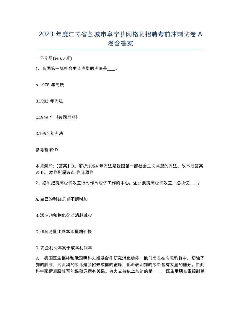 2023年度江苏省盐城市阜宁县网格员招聘考前冲刺试卷A卷含答案