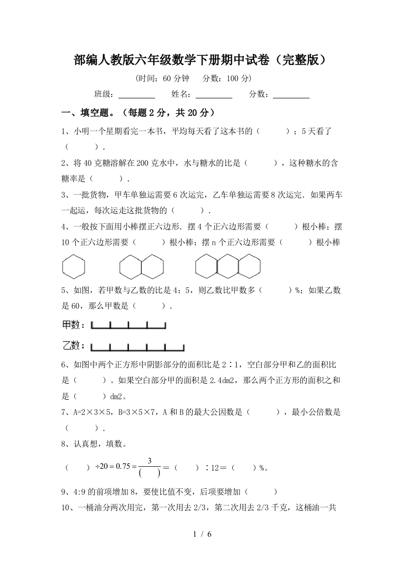 部编人教版六年级数学下册期中试卷(完整版)