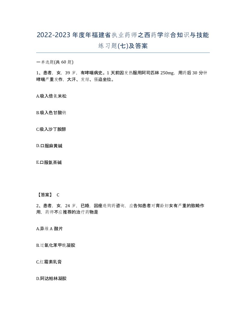 2022-2023年度年福建省执业药师之西药学综合知识与技能练习题七及答案