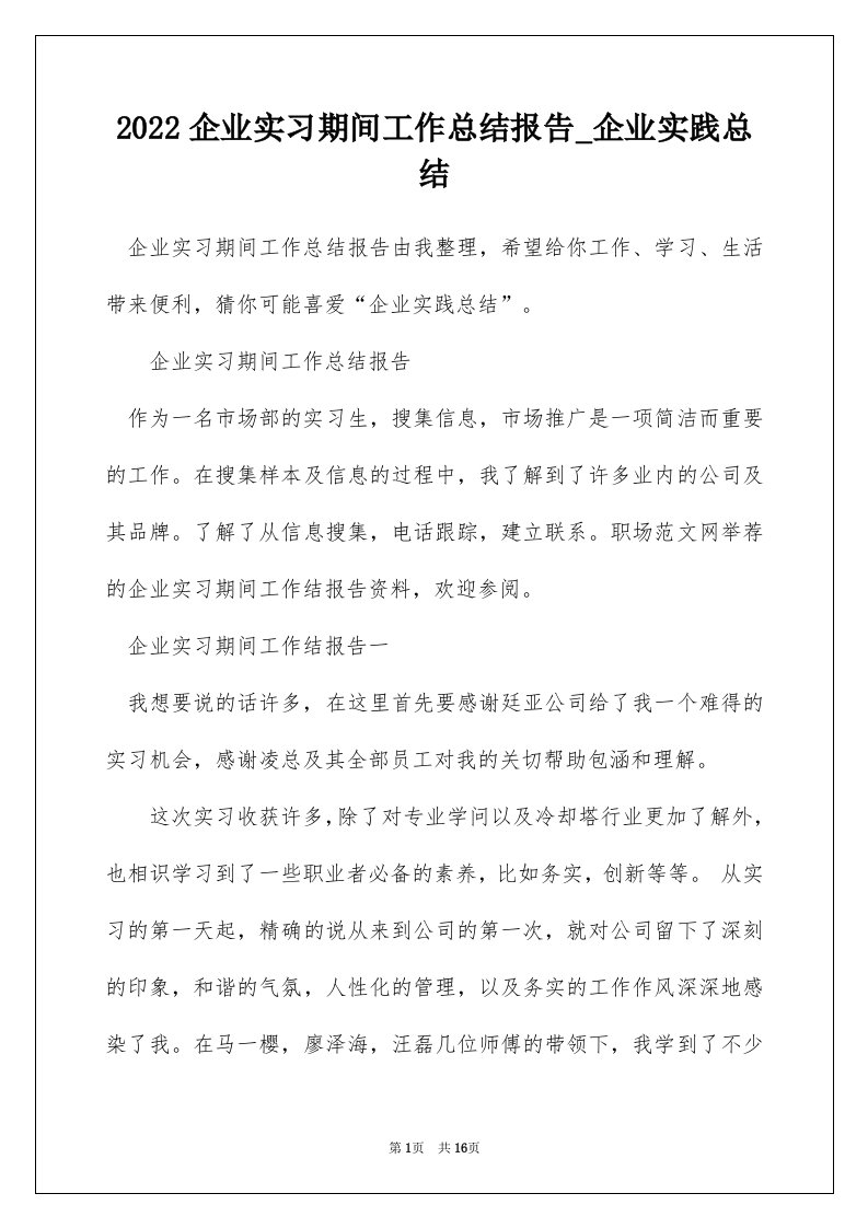 2022企业实习期间工作总结报告