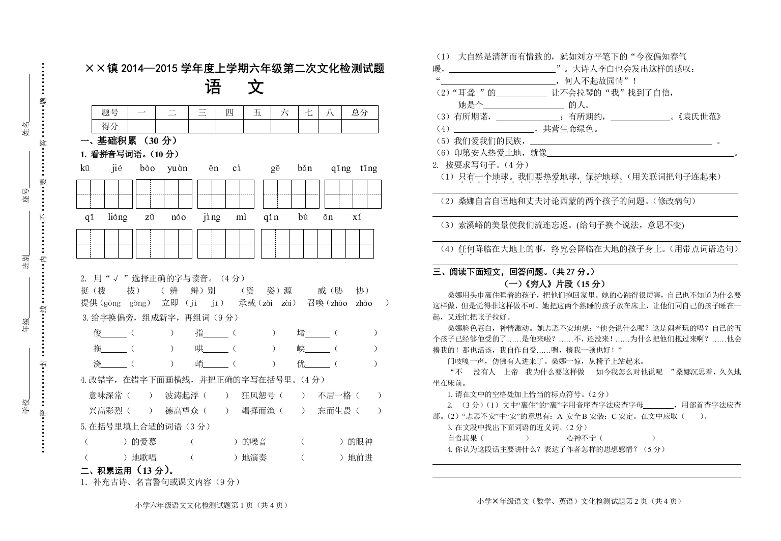 六年级语文第二次文化检测1