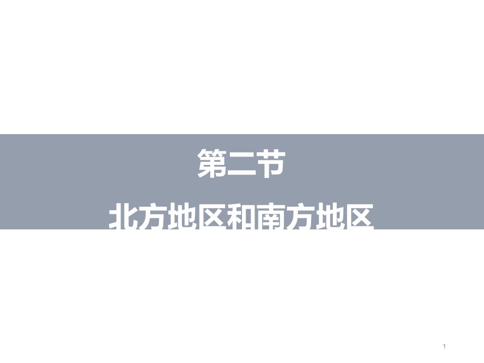 湘教版八年级初中地理下册教学ppt课件：5.2北方地区和南方地区(第2课时)