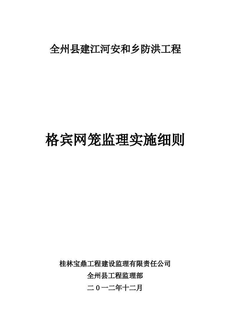 格宾网笼石监理细则(水电)