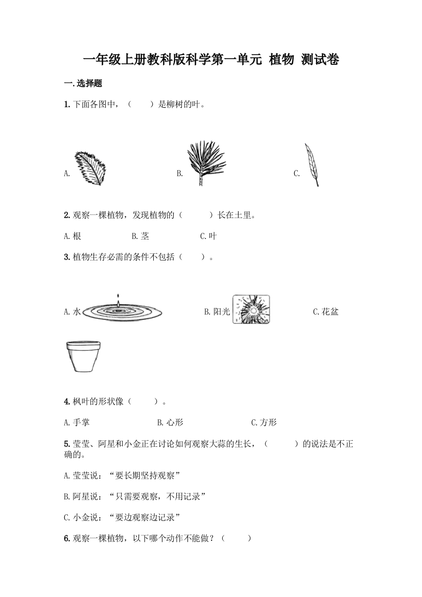 一年级上册教科版科学第一单元-植物-测试卷(考点提分)