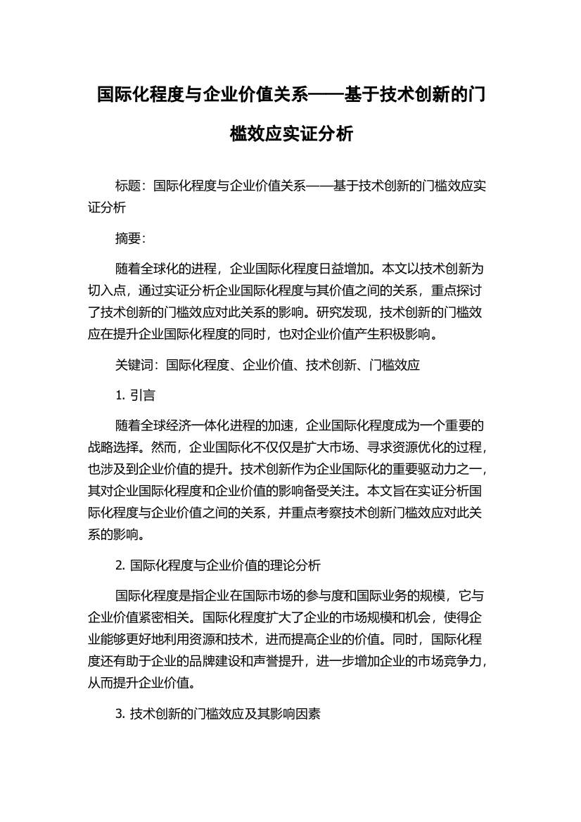 国际化程度与企业价值关系——基于技术创新的门槛效应实证分析