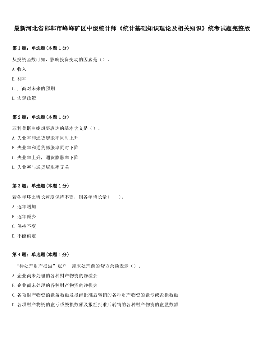 最新河北省邯郸市峰峰矿区中级统计师《统计基础知识理论及相关知识》统考试题完整版