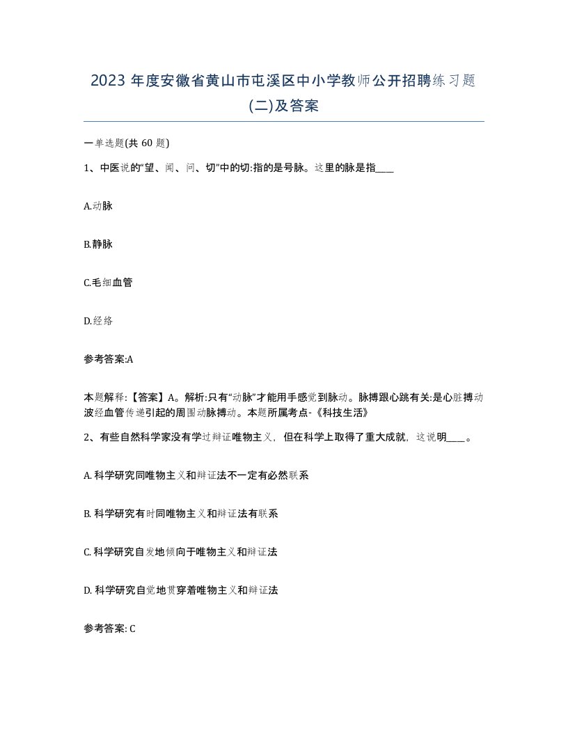 2023年度安徽省黄山市屯溪区中小学教师公开招聘练习题二及答案