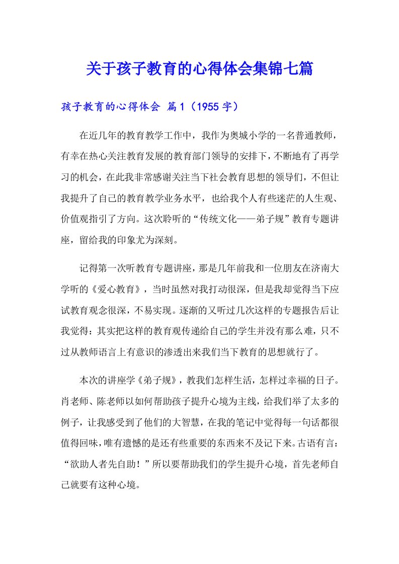 关于孩子教育的心得体会集锦七篇