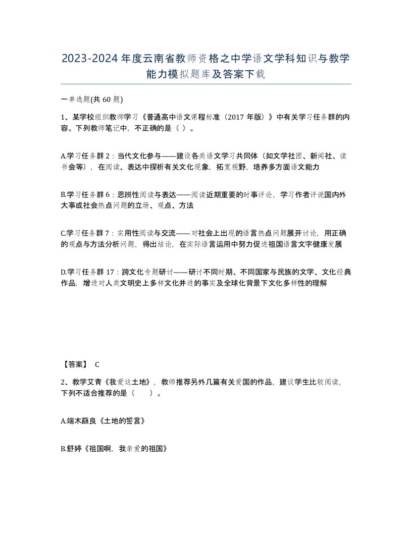 2023-2024年度云南省教师资格之中学语文学科知识与教学能力模拟题库及答案