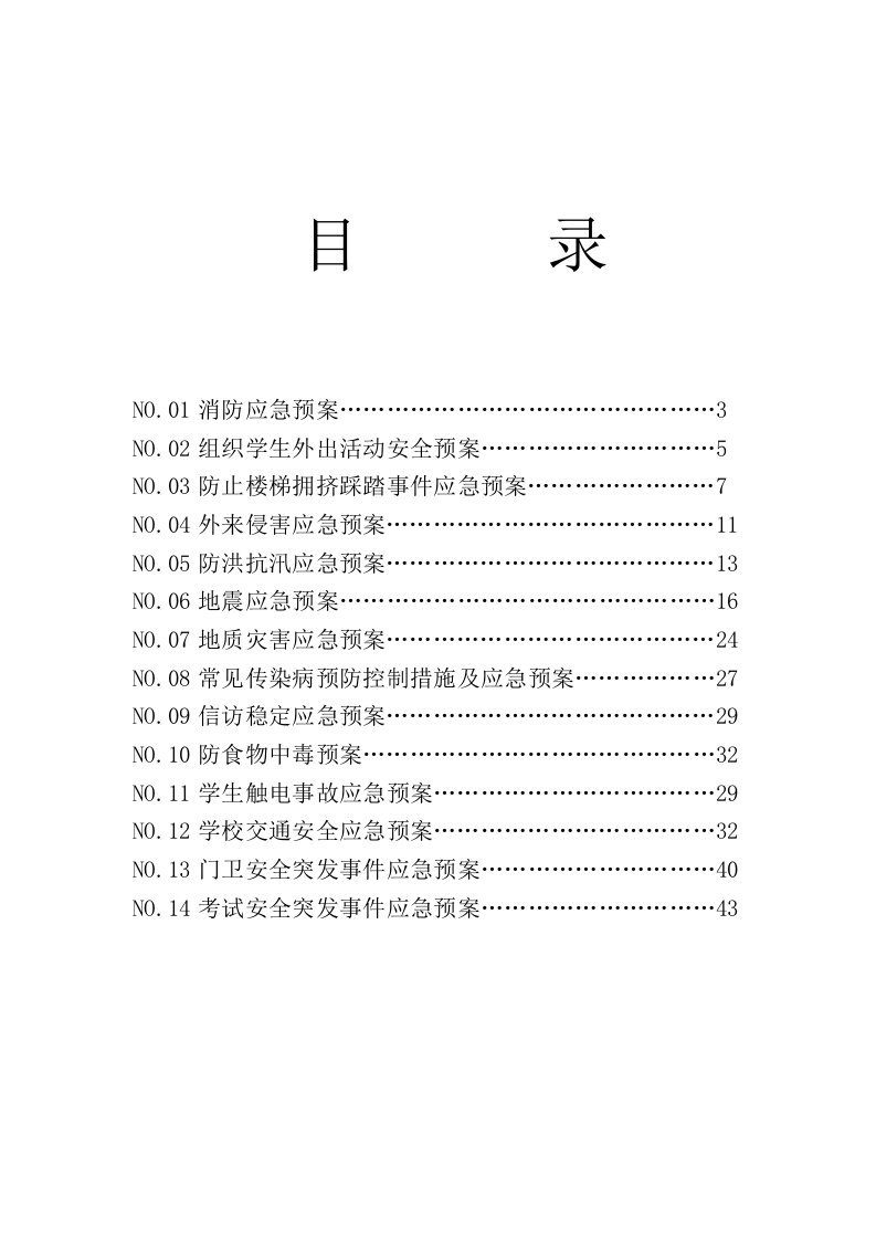 应急预案-九年一贯制学校应急预案汇总