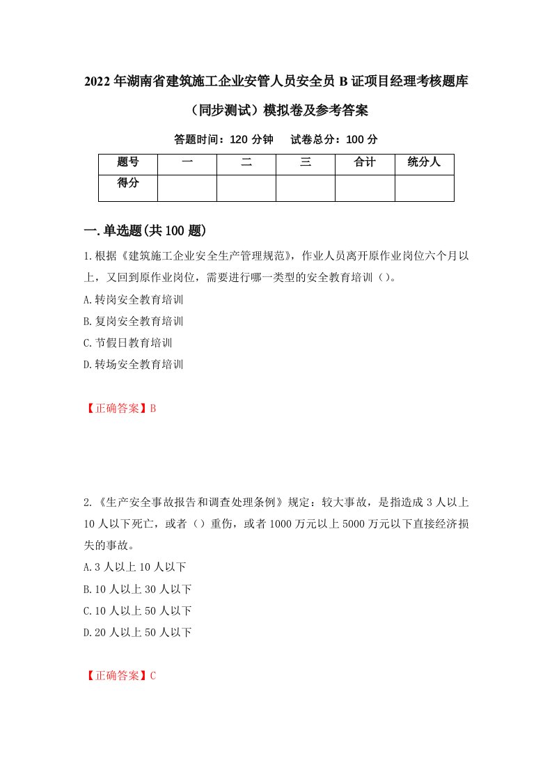 2022年湖南省建筑施工企业安管人员安全员B证项目经理考核题库同步测试模拟卷及参考答案第77卷