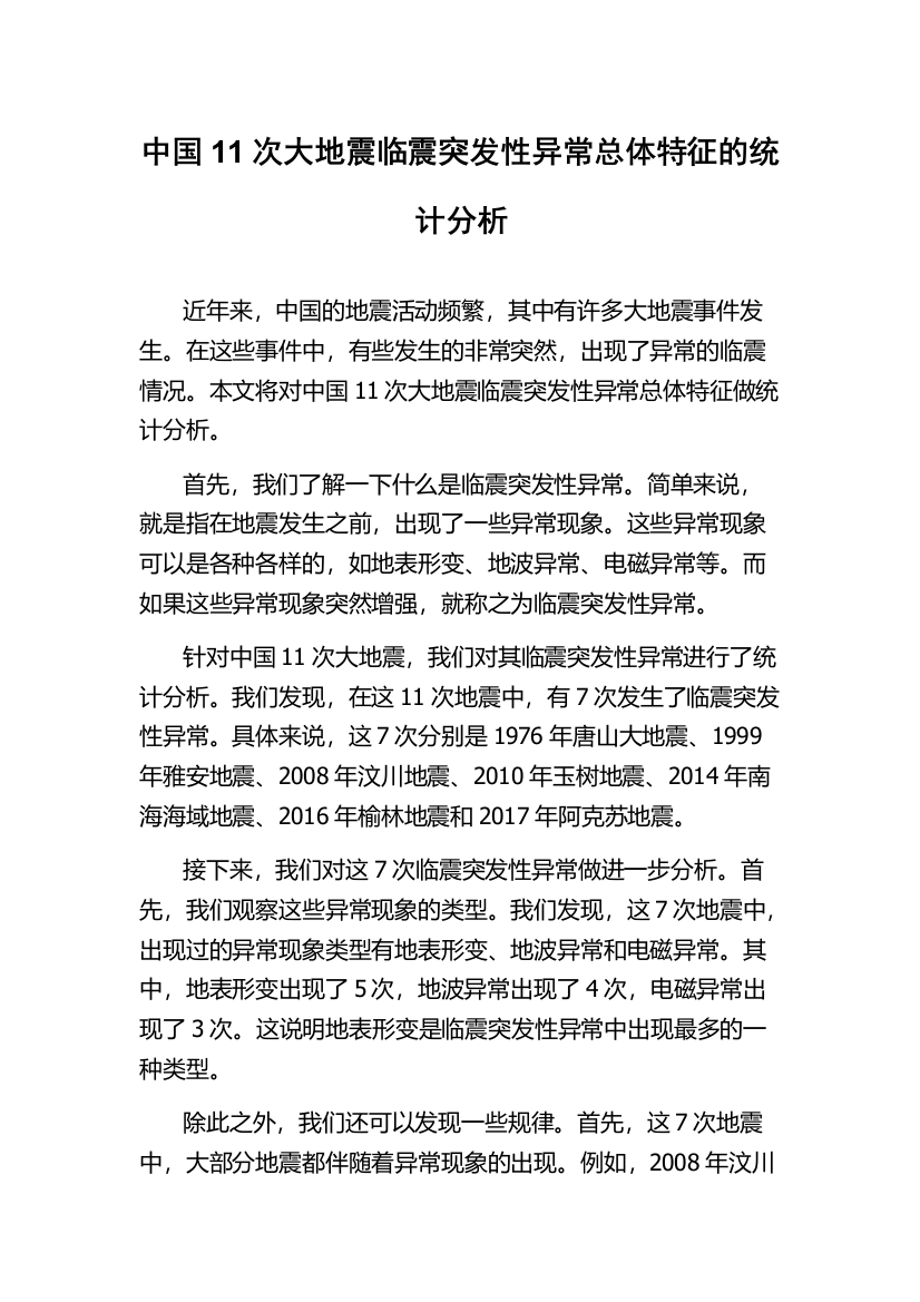 中国11次大地震临震突发性异常总体特征的统计分析