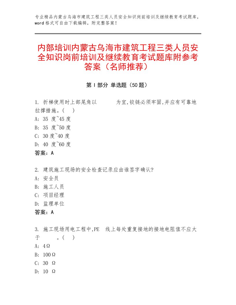 内部培训内蒙古乌海市建筑工程三类人员安全知识岗前培训及继续教育考试题库附参考答案（名师推荐）