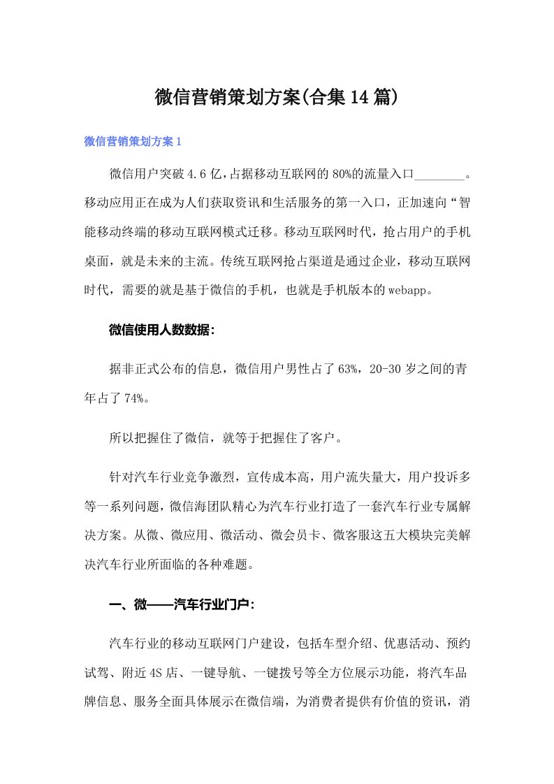 微信营销策划方案(合集14篇)