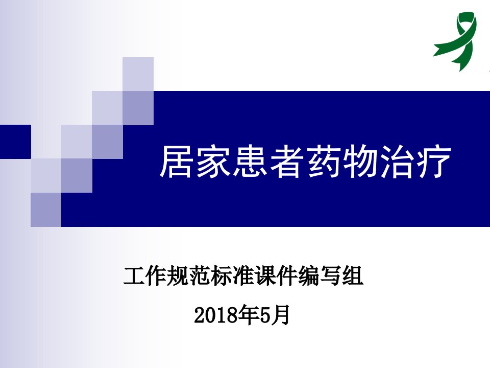 2018版严重精神障碍患者管理治疗工作规范-4居家患者药物治疗