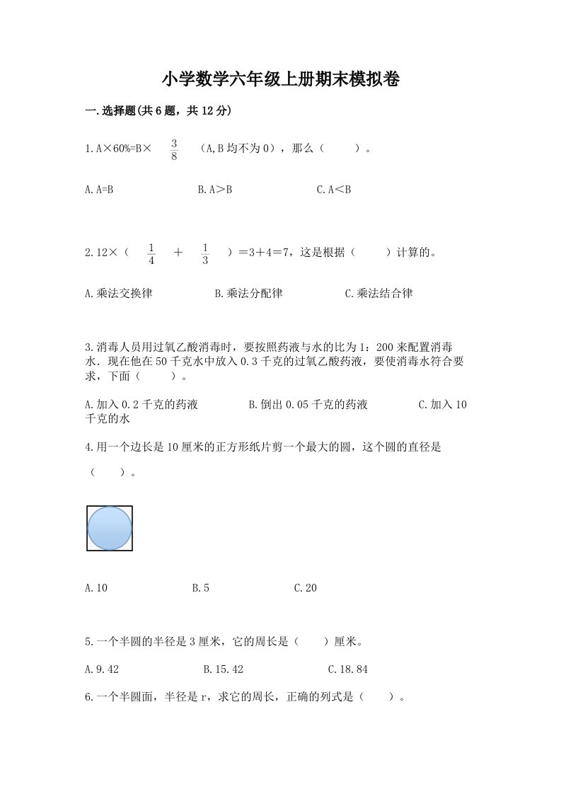 小学数学六年级上册期末模拟卷（综合题）2