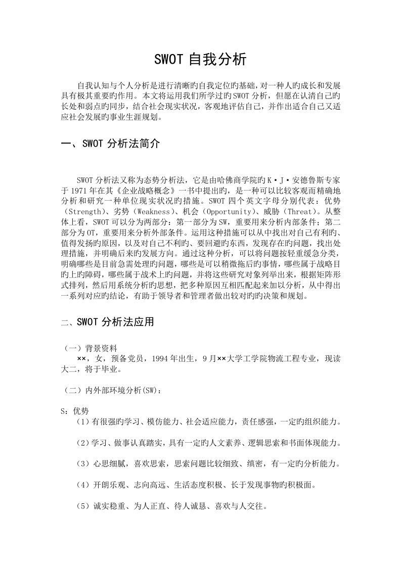 SWOT自我分析矩阵表