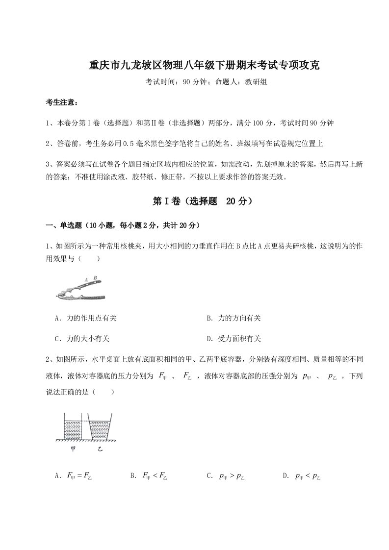 基础强化重庆市九龙坡区物理八年级下册期末考试专项攻克练习题（解析版）