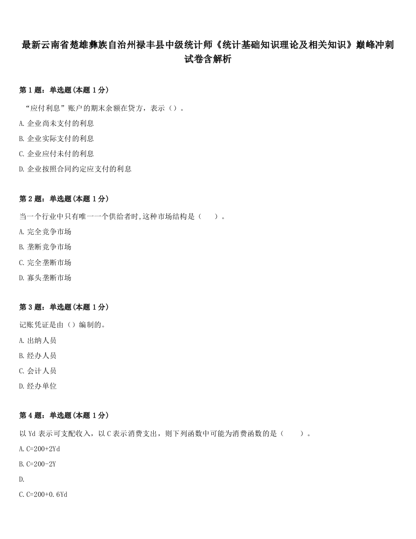 最新云南省楚雄彝族自治州禄丰县中级统计师《统计基础知识理论及相关知识》巅峰冲刺试卷含解析