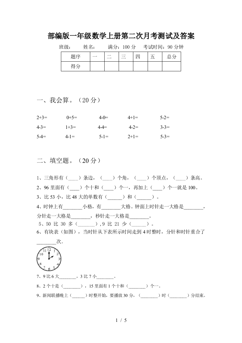 部编版一年级数学上册第二次月考测试及答案