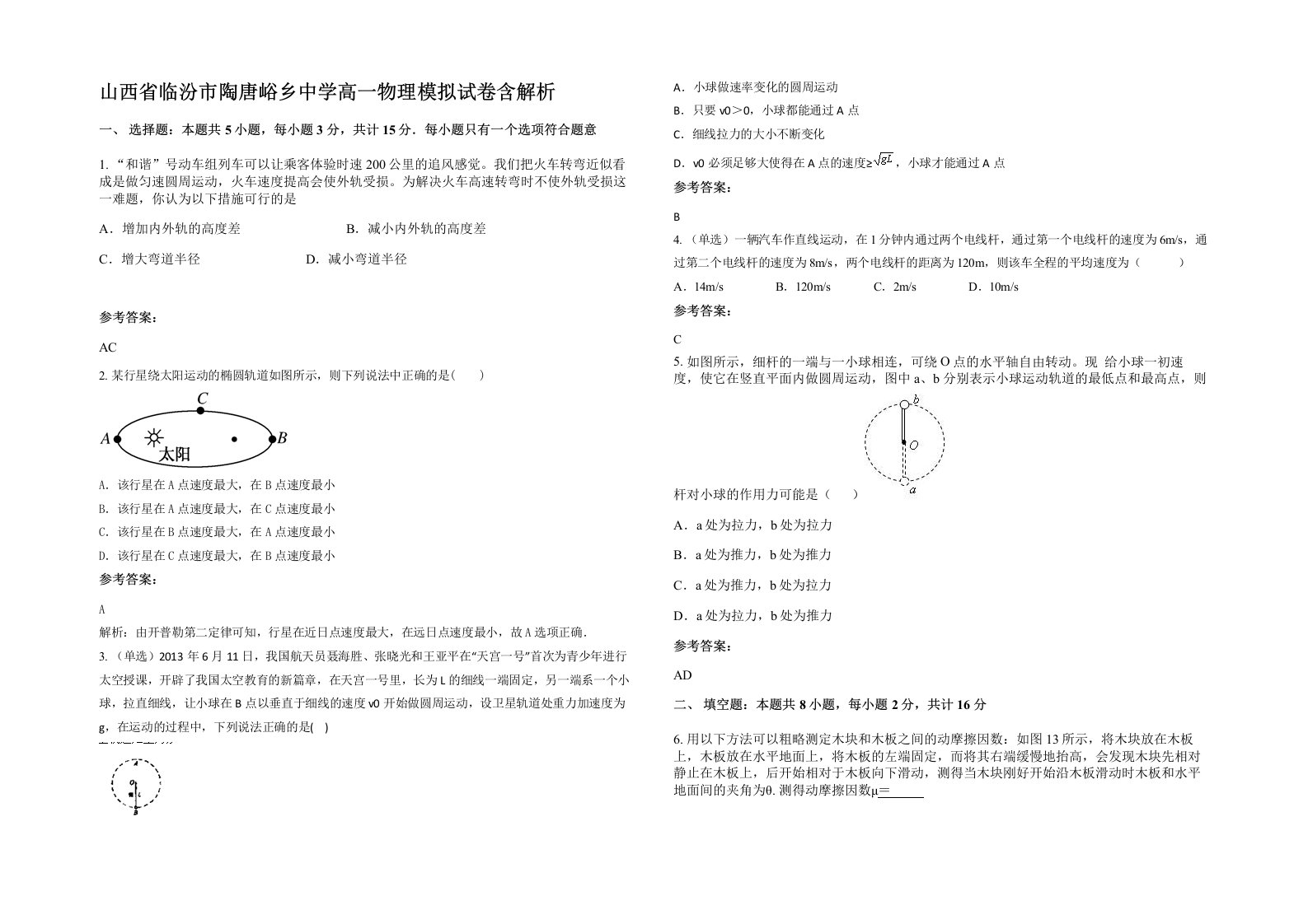 山西省临汾市陶唐峪乡中学高一物理模拟试卷含解析