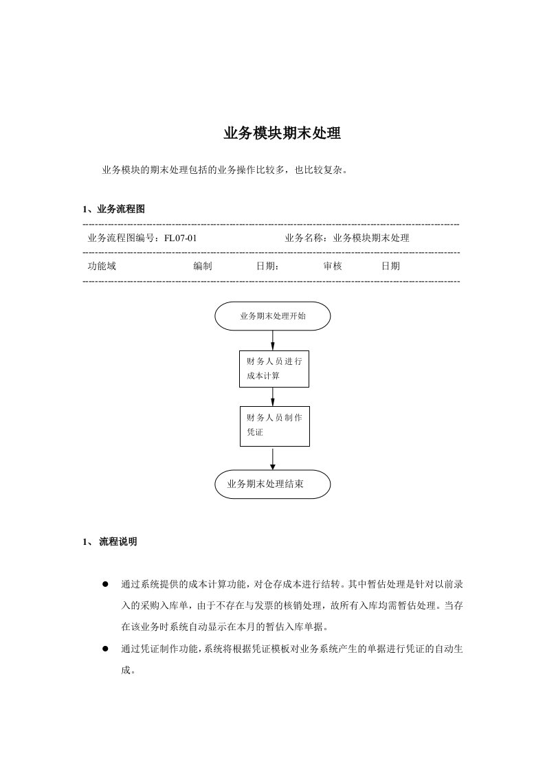 流程管理-经营部业务模块期末处理标准流程