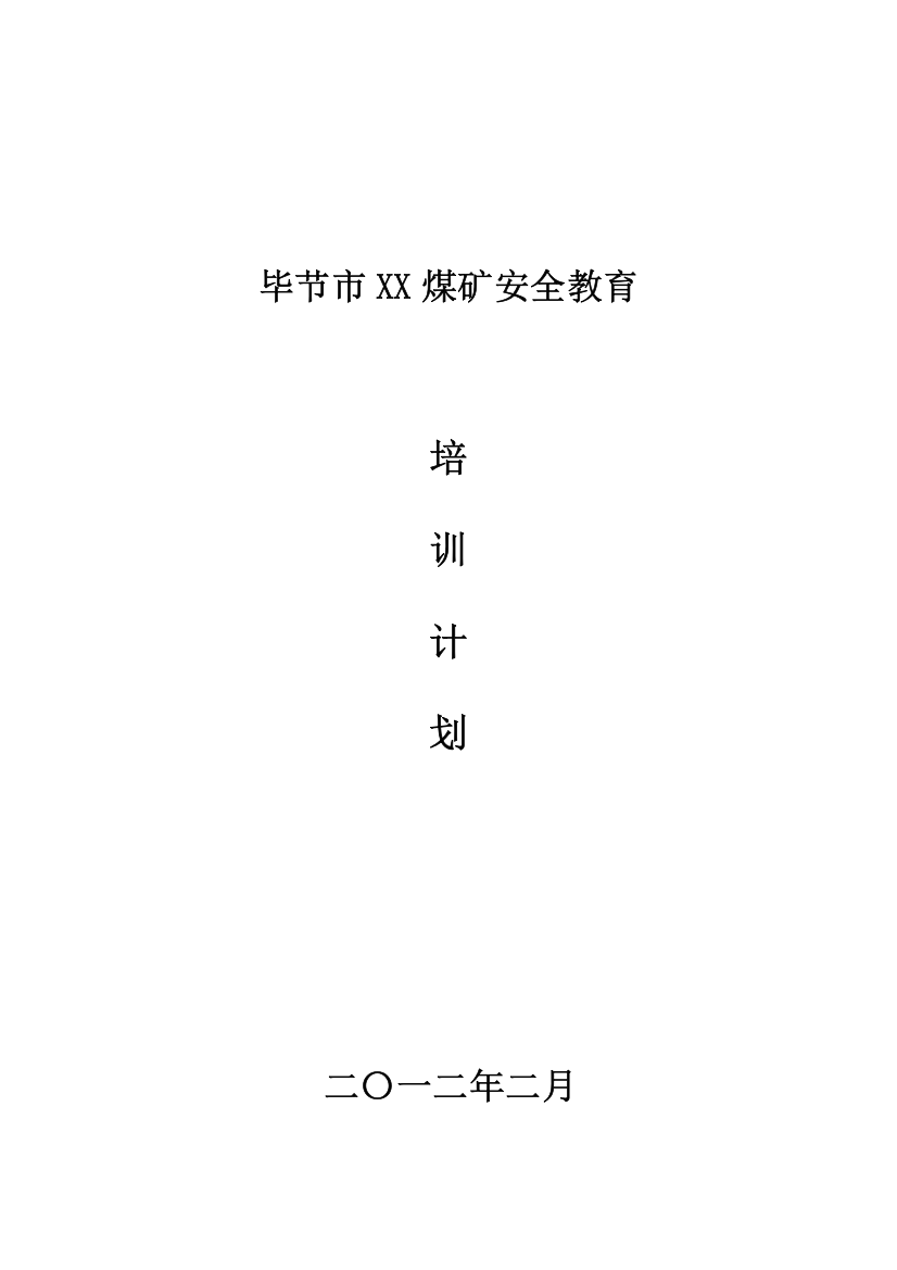 2012煤矿年度培训计划