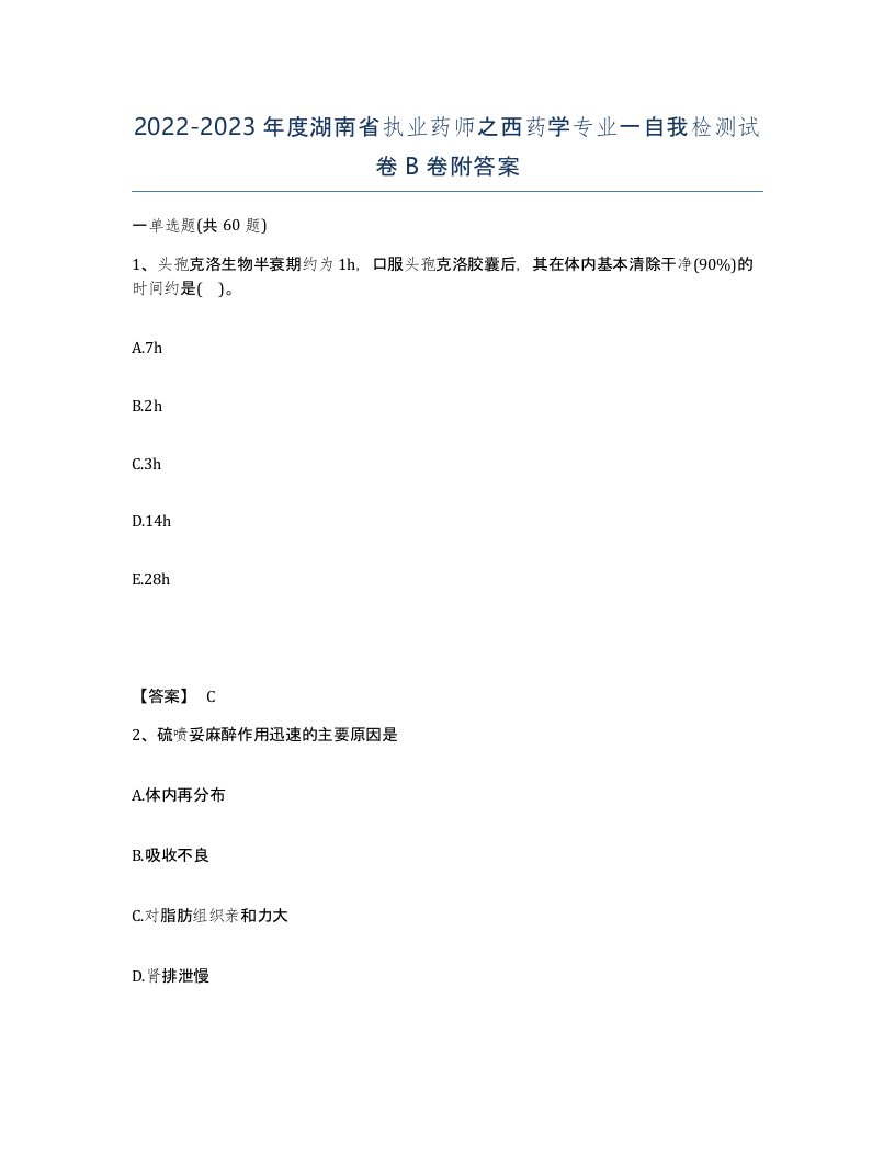 2022-2023年度湖南省执业药师之西药学专业一自我检测试卷B卷附答案