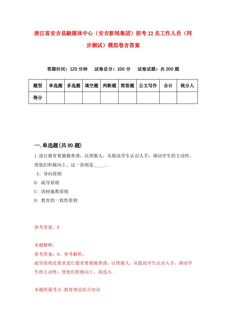 浙江省安吉县融媒体中心安吉新闻集团招考22名工作人员同步测试模拟卷含答案2