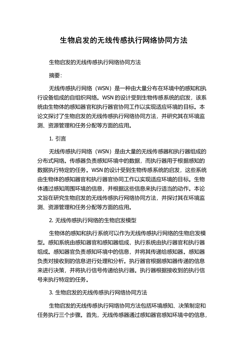 生物启发的无线传感执行网络协同方法