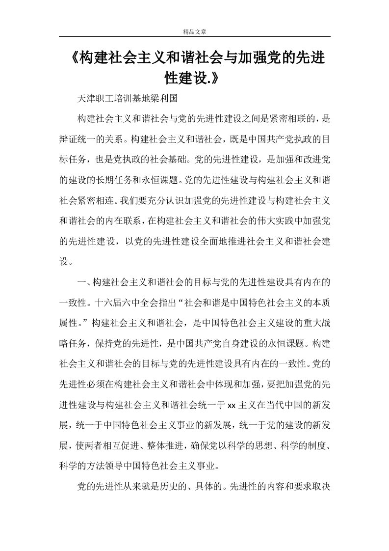 《构建社会主义和谐社会与加强党的先进性建设.》