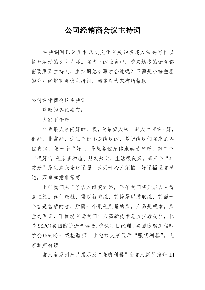 公司经销商会议主持词_2