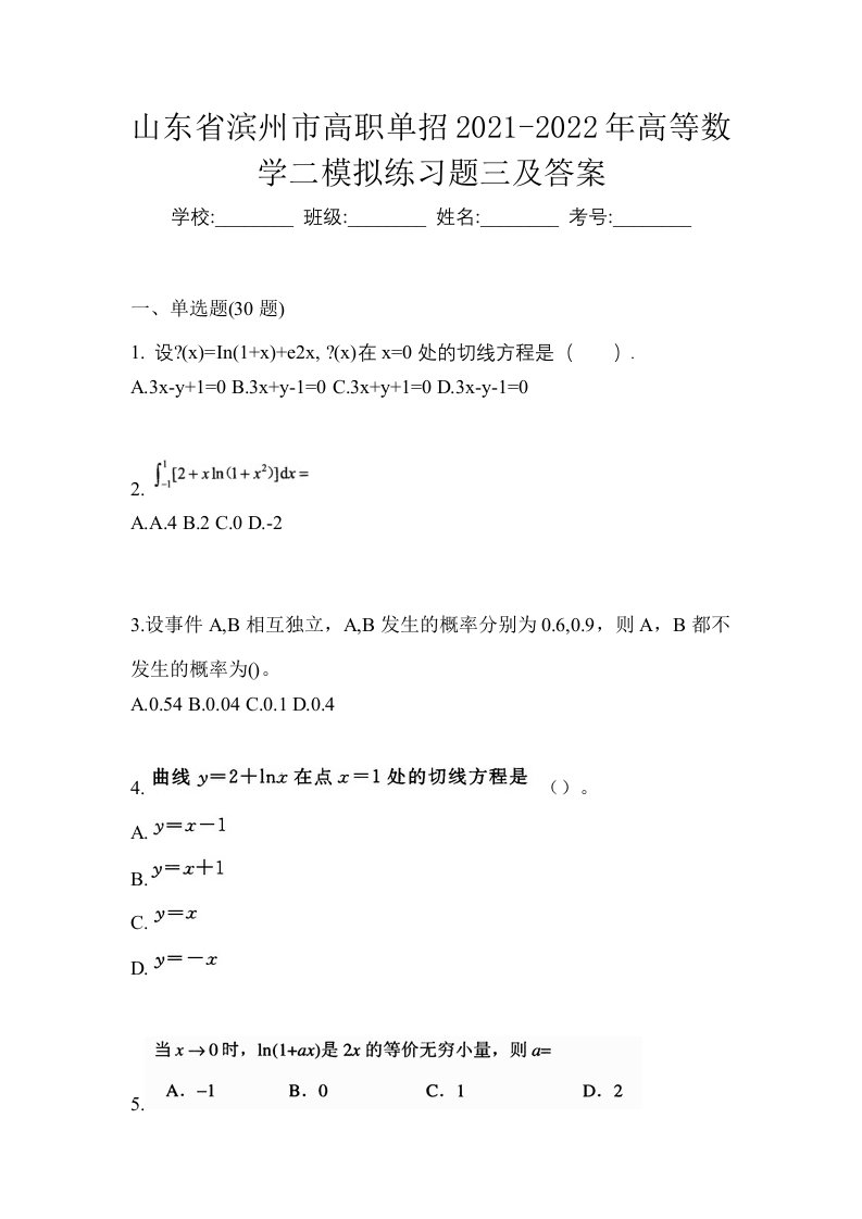 山东省滨州市高职单招2021-2022年高等数学二模拟练习题三及答案