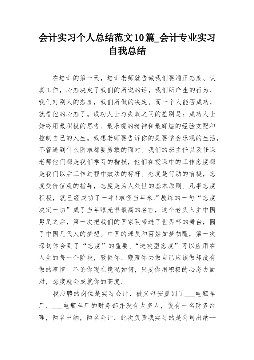 会计实习个人总结范文10篇_会计专业实习自我总结