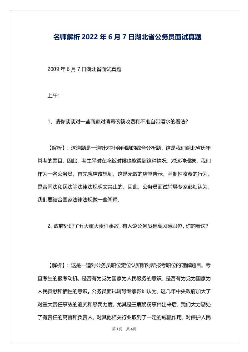 名师解析2022年6月7日湖北省公务员面试真题