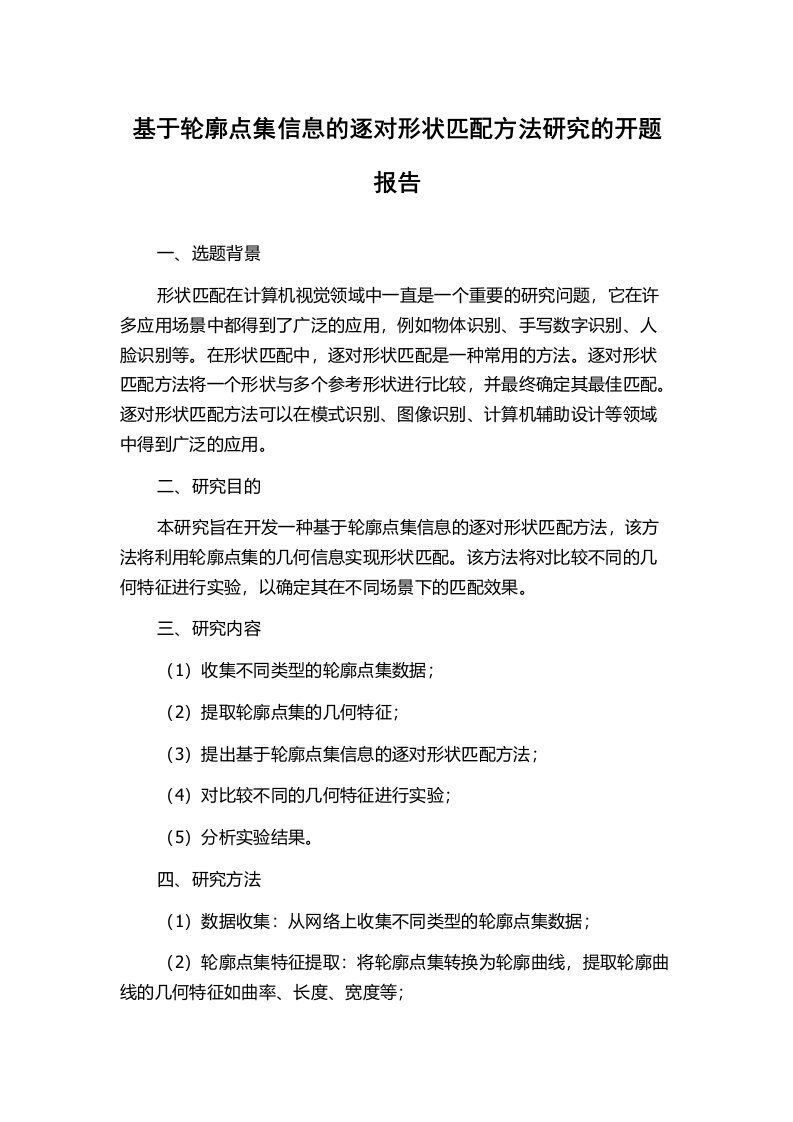 基于轮廓点集信息的逐对形状匹配方法研究的开题报告