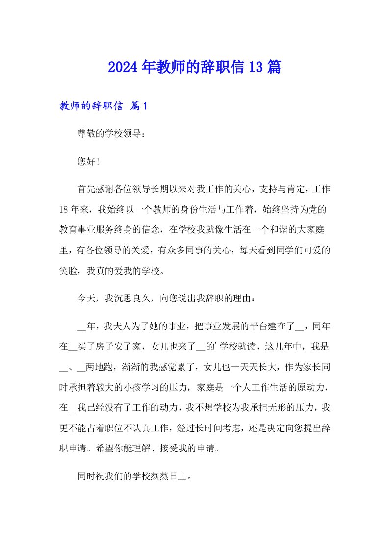 2024年教师的辞职信13篇