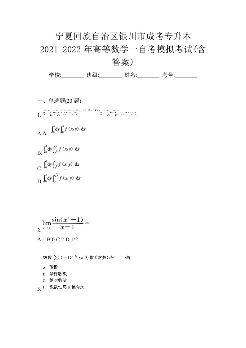 宁夏回族自治区银川市成考专升本2021-2022年高等数学一自考模拟考试含答案