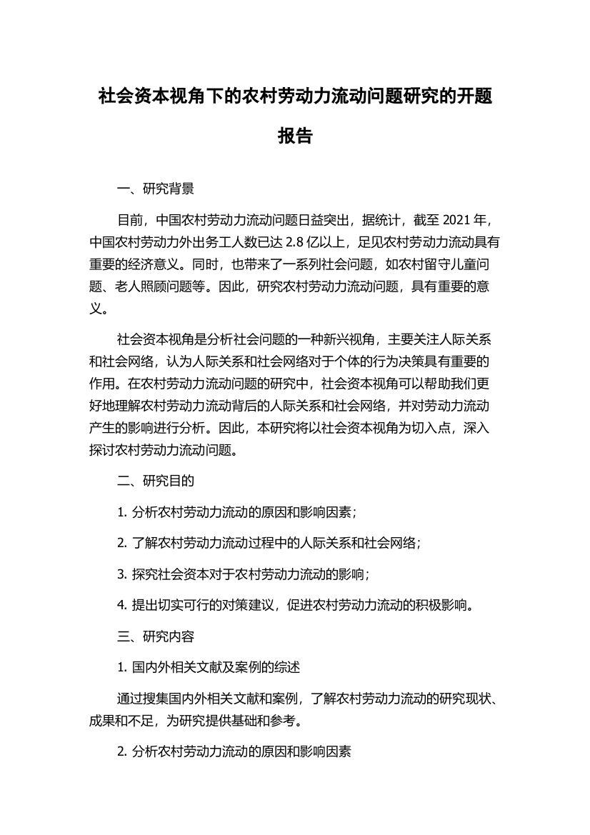 社会资本视角下的农村劳动力流动问题研究的开题报告