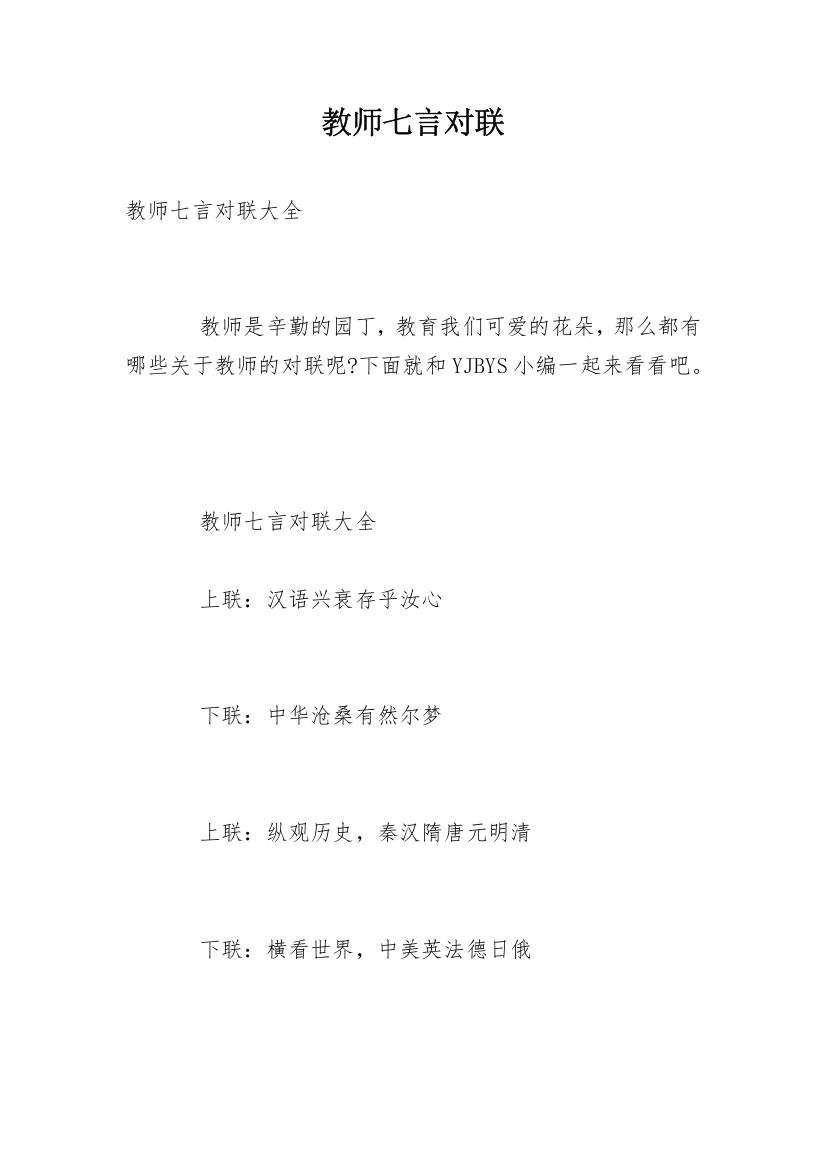 教师七言对联