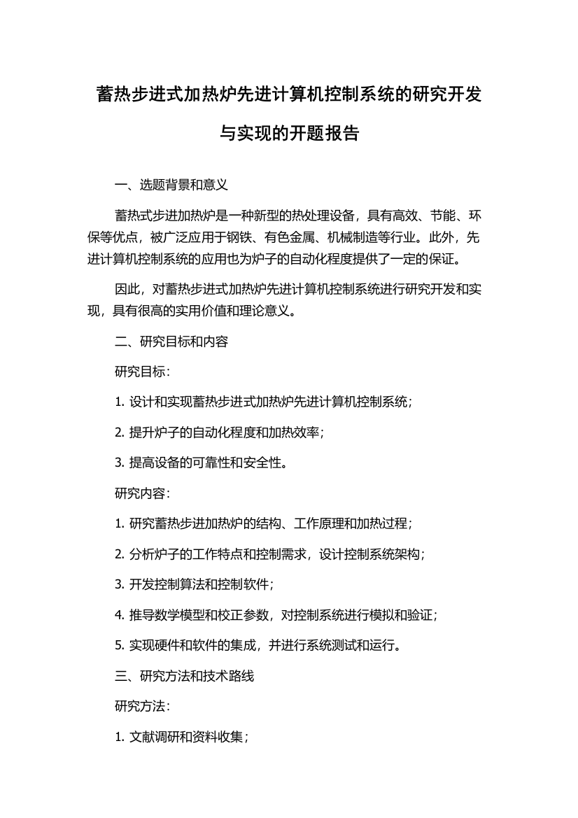 蓄热步进式加热炉先进计算机控制系统的研究开发与实现的开题报告