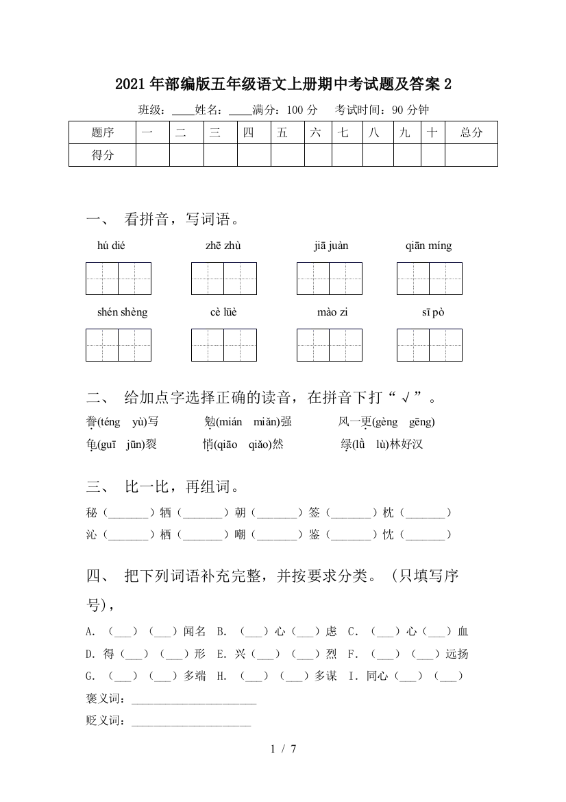 2021年部编版五年级语文上册期中考试题及答案2