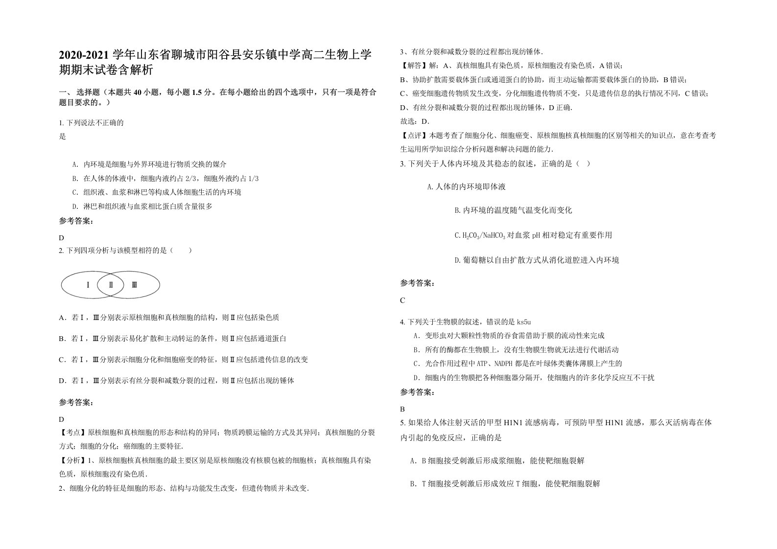 2020-2021学年山东省聊城市阳谷县安乐镇中学高二生物上学期期末试卷含解析