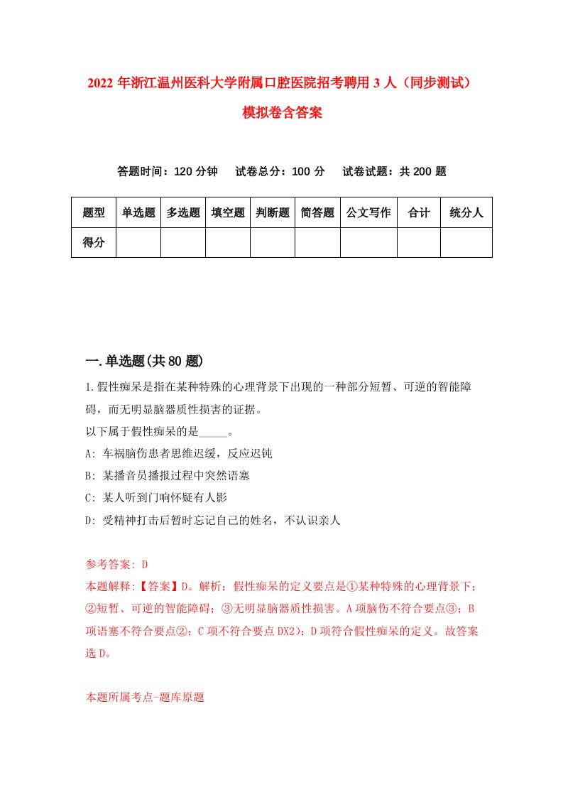 2022年浙江温州医科大学附属口腔医院招考聘用3人同步测试模拟卷含答案5